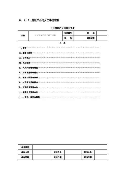房地产公司员工手册范例