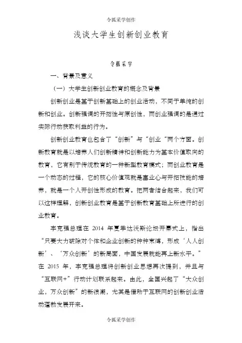 浅谈大学生创新创业教育