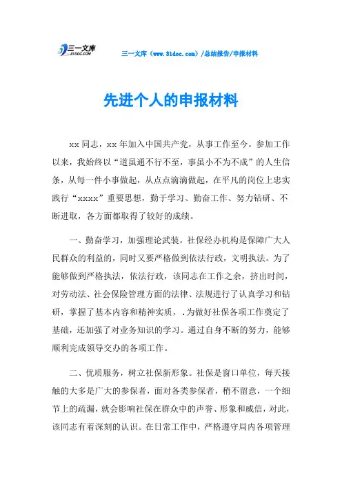 先进个人的申报材料