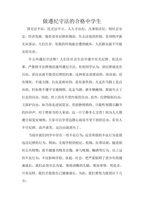 做遵纪守法的合格中学生