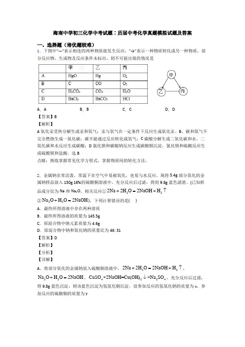 海南中学初三化学中考试题∶历届中考化学真题模拟试题及答案