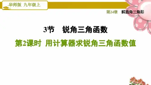 华师版九年级数学上册《解直角三角形》24.3.2  用计算器求锐角三角函数值