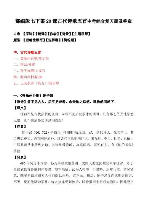 《登幽州台歌、望岳、登飞来峰、游山西村、己亥杂诗》中考复习题及答案