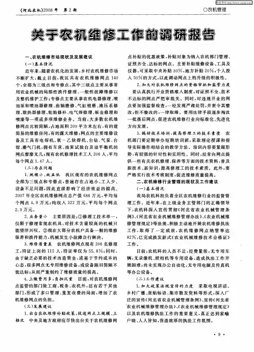 关于农机维修工作的调研报告