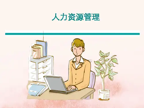 人力资源管理完整ppt