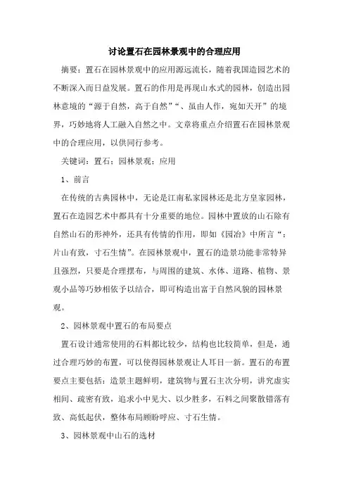 讨论置石在园林景观中的合理应用