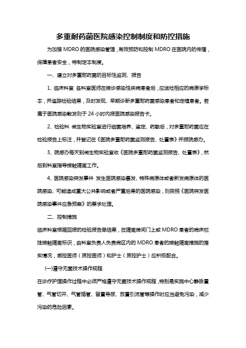 多重耐药菌医院感染控制制度和防控措施