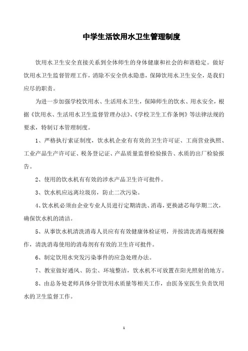 中学生活饮用水卫生管理制度