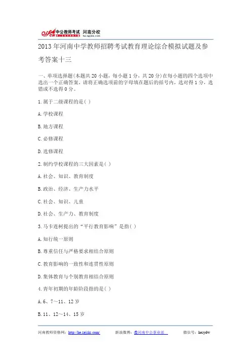 2013年河南中学教师招聘考试教育理论综合模拟试题及参考答案十三