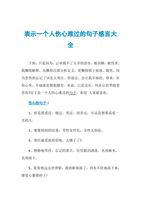 表示一个人伤心难过的句子感言大全