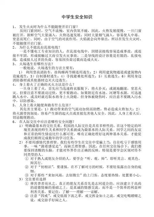 中学生安全知识