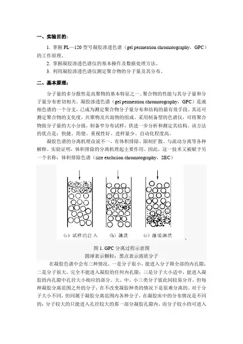 凝胶色谱GPC实验步骤