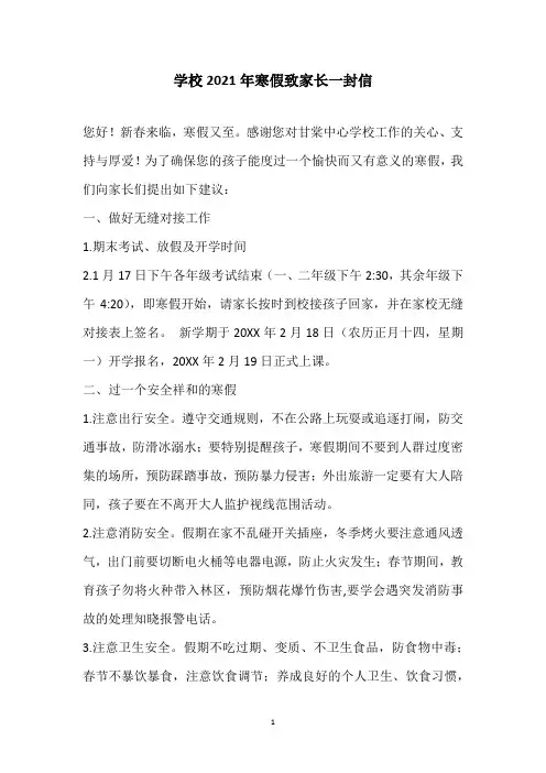 学校2021年寒假致家长一封信