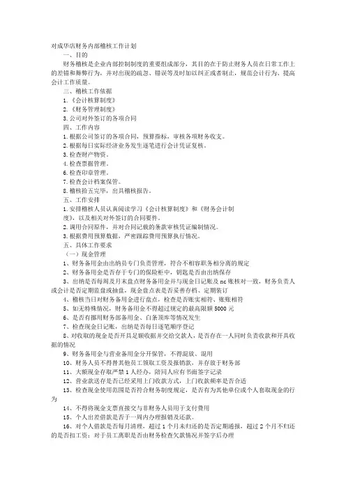 财务稽核工作计划