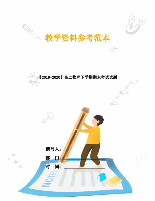 【2019-2020】高二物理下学期期末考试试题