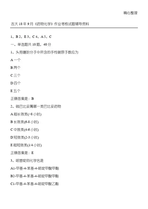 吉大18年9月《药物化学》作业考核习题