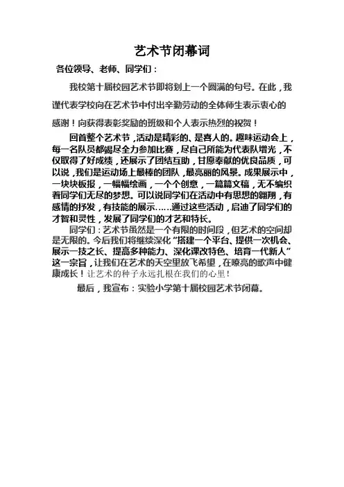 艺术节闭幕词