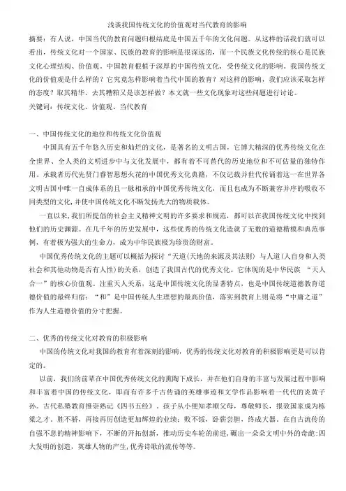 浅谈我国传统文化的价值观对当代教育的影响