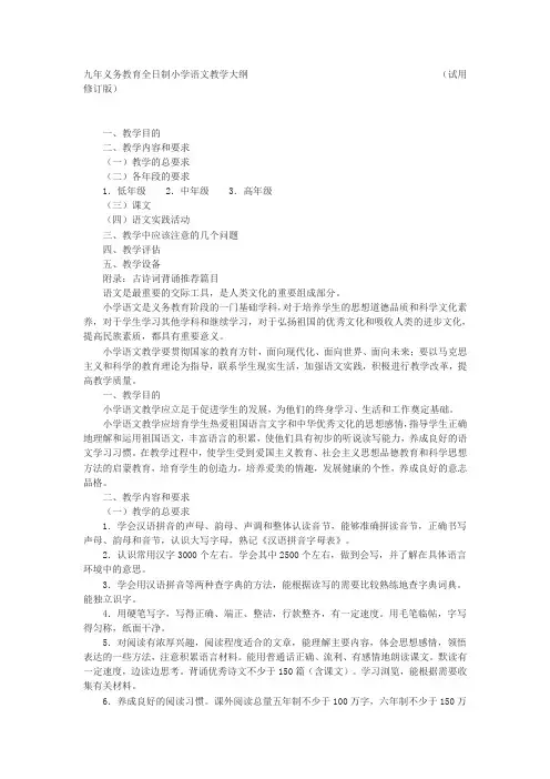 九年义务教育全日制小学语文教学大纲 2