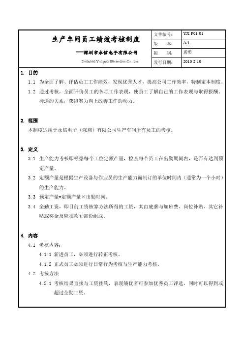 生产车间员工绩效考核制度