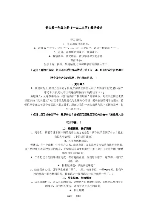 人教版一年级上册《一去二三里》教案