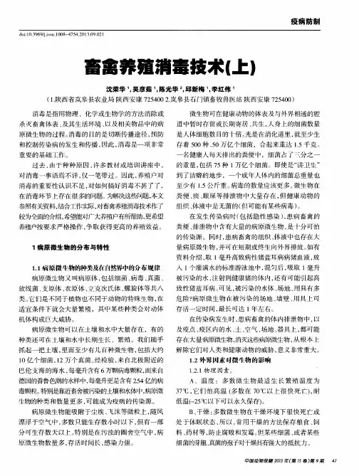 畜禽养殖消毒技术(上)