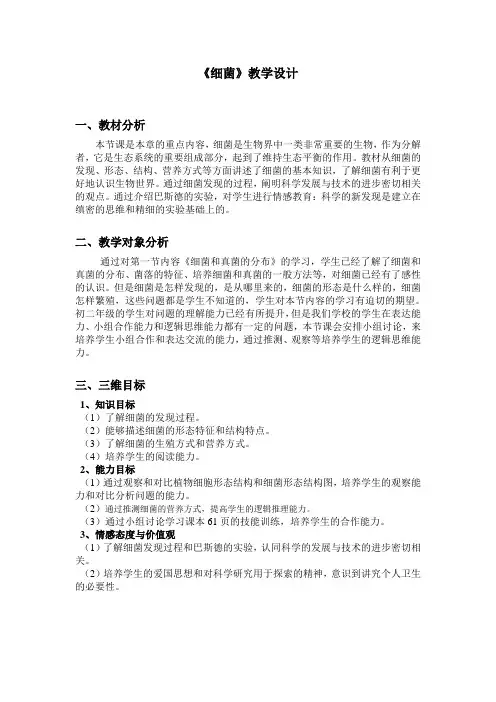 第二节   细菌教学设计
