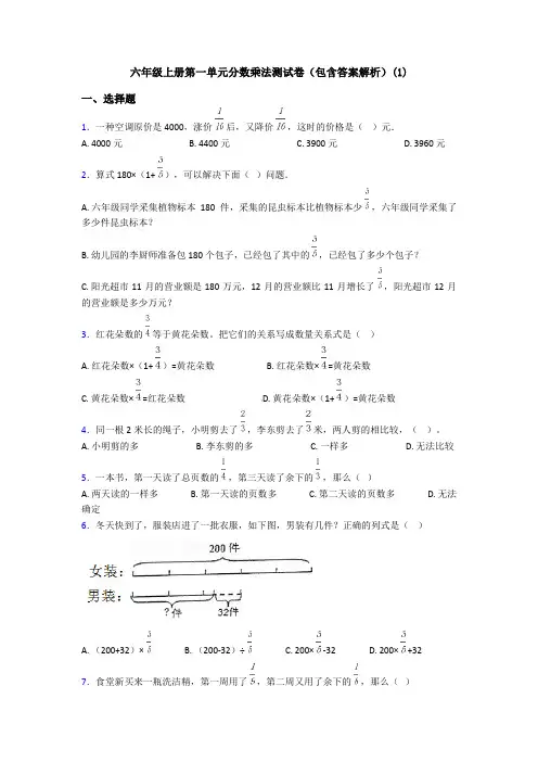 六年级上册第一单元分数乘法测试卷(包含答案解析)(1)