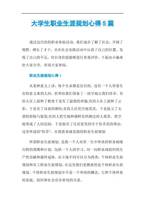 大学生职业生涯规划心得5篇