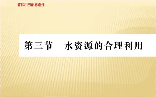 人教版高一地理必修一课件：第三章  第三节 水资源的合理利用 (共46张PPT)