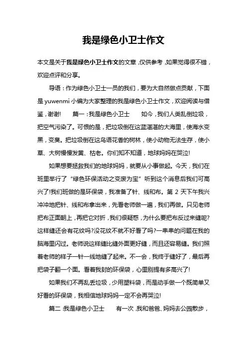 我是绿色小卫士作文