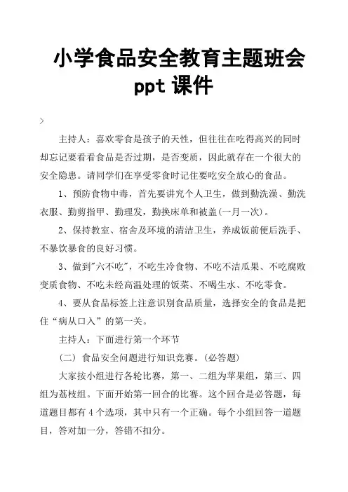 小学食品安全教育主题班会ppt课件