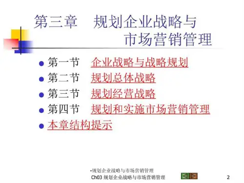 规划企业战略与市场营销管理课件