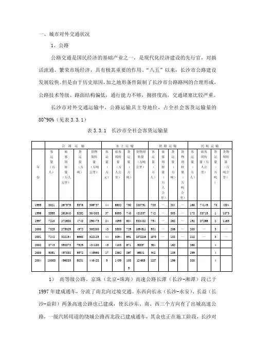 长沙市交通状况现状分析及相关建议