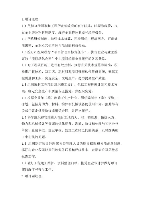 项目管理班子的人员岗位职责