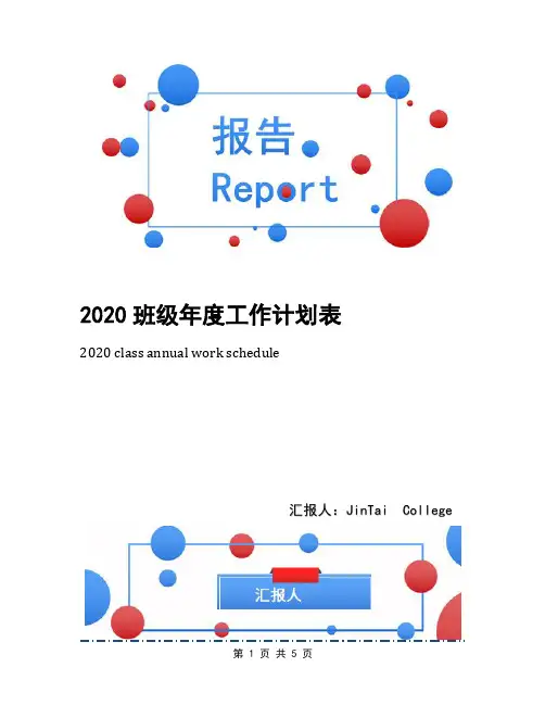 2020班级年度工作计划表