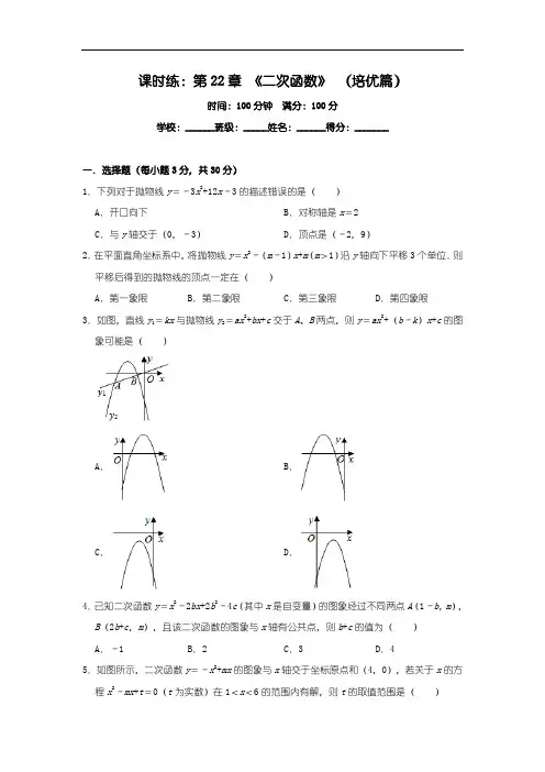 人教版九年级数学上册课时练：第22章 《二次函数》 (培优篇)