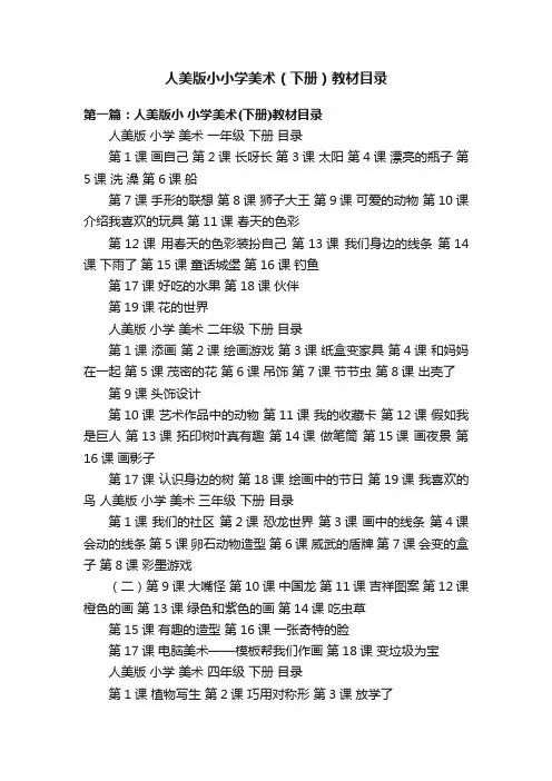 人美版小小学美术（下册）教材目录