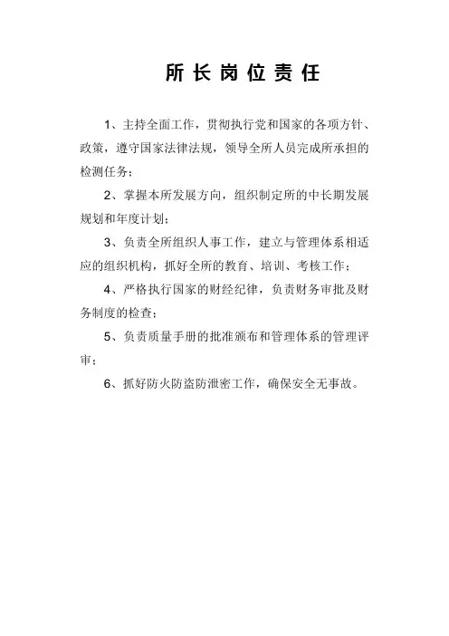 所 长 岗 位 责 任