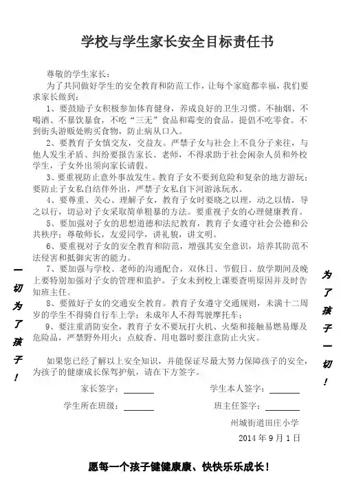 学校与家长安全目标责任书