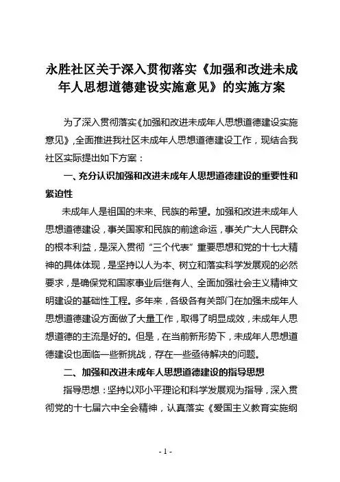 贯彻加强和改进未成年人思想道德建设实施意见实施方案