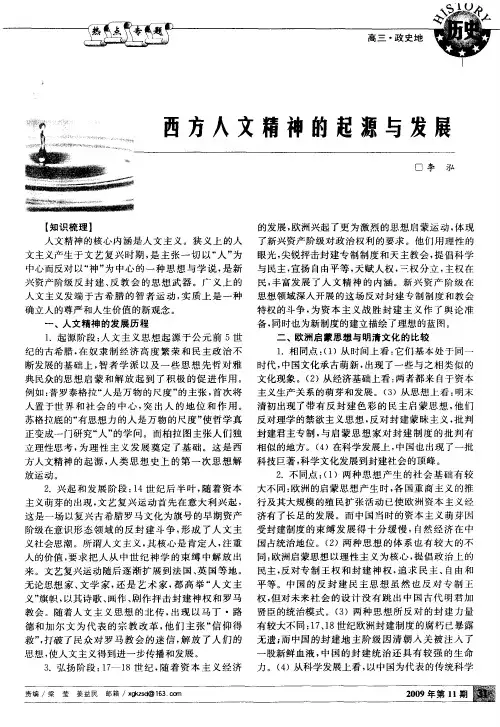 西方人文精神的起源与发展