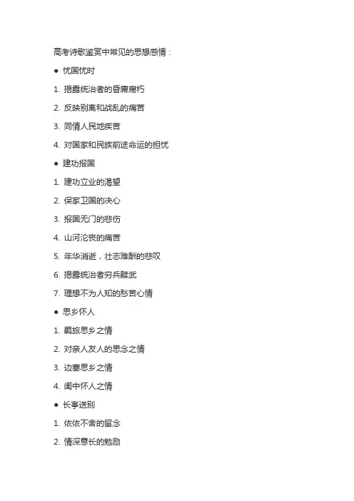 诗歌鉴赏中常见的思想感情 2