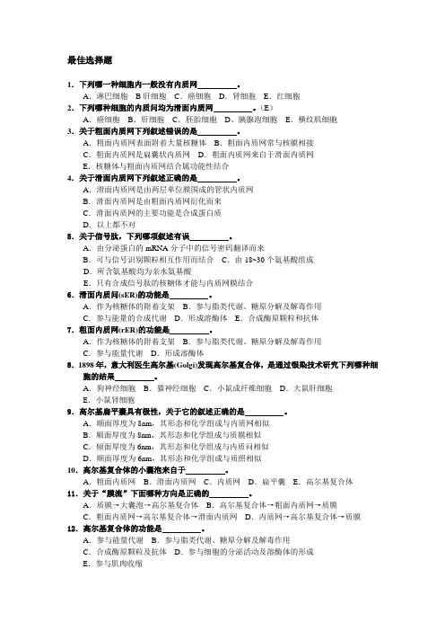 细胞生物学内膜系统思考题