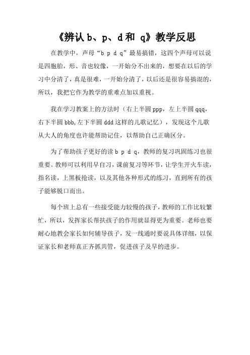 《辨认b、p、d和 q》教学反思