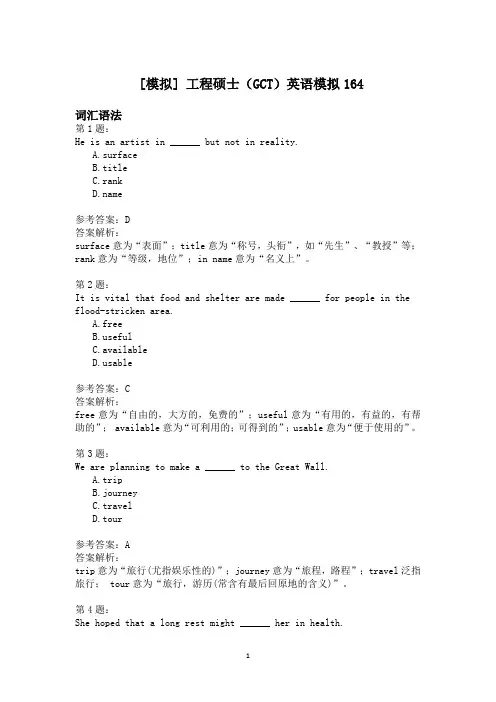 工程硕士(GCT)英语模拟164