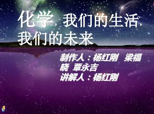 化学,我们的生活,我们的未来