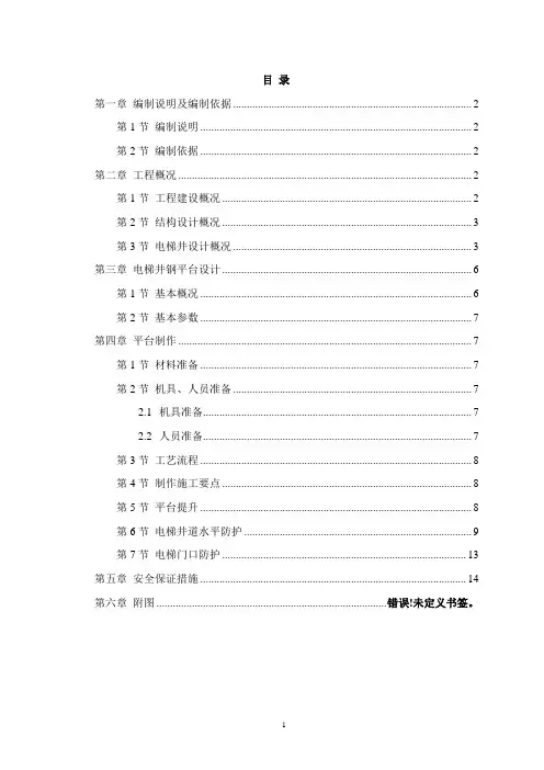 电梯井操作平台及水平防护施工方案