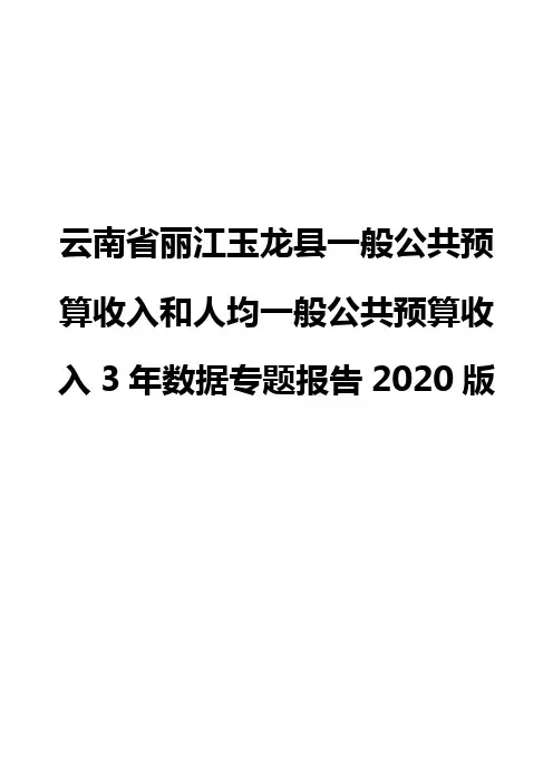 云南省丽江玉龙县一般公共预算收入和人均一般公共预算收入3年数据专题报告2020版