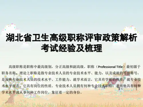 湖北省卫生高级职称评审政策解析 考试经验及梳理